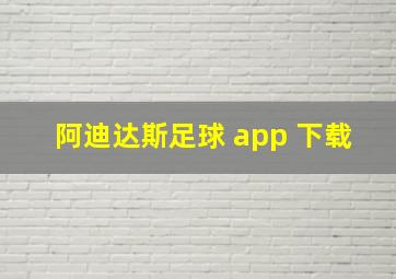 阿迪达斯足球 app 下载